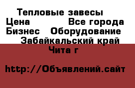 Тепловые завесы  › Цена ­ 5 230 - Все города Бизнес » Оборудование   . Забайкальский край,Чита г.